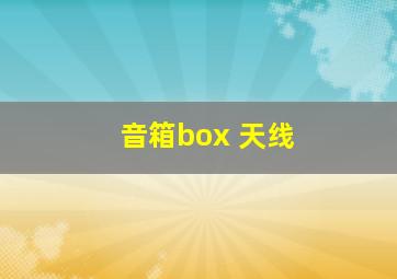 音箱box 天线